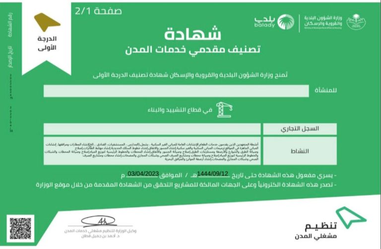 إصدار وتجديد شهادة تصنيف المقاولين من الدرجة الخامسة حتى الدرجة الأولى